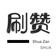刷钻-秒刷网站24小时自助下单平台,qq代网刷网24小时